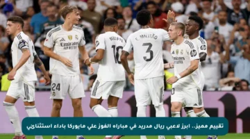 تقييم مميز.. أبرز لاعبي ريال مدريد في مباراة الفوز على مايوركا بأداء استثنائي